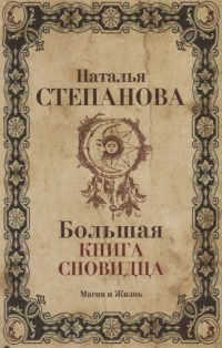 Купить  книгу Большая книга сновидца Степанова Наталья в интернет-магазине Роза Мира