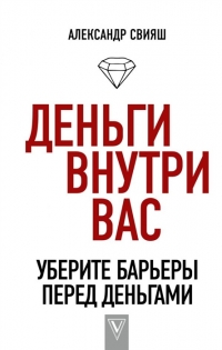 Деньги внутри вас. Уберите барьеры перед деньгами. 