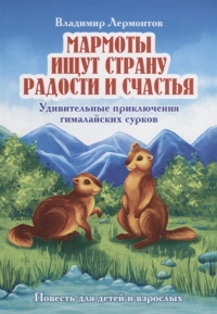 Купить  книгу Мармоты ищут страну радости и счастья. Удивительные приключения гималайских сурков Лермонтов Владимир в интернет-магазине Роза Мира