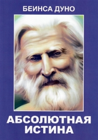 Купить  книгу Абсолютная истина Дынов Петр (Дуно) в интернет-магазине Роза Мира