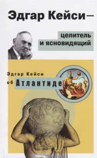 Купить  книгу Эдгар Кейси — целитель и ясновидящий. Эдгар Кейси об Атлантиде Кейси Эдгар в интернет-магазине Роза Мира