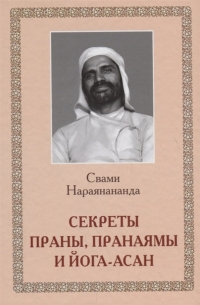 Купить  книгу Секреты Праны, пранаямы и йога-асан Нараянананда Свами в интернет-магазине Роза Мира