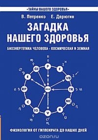 Купить  книгу Загадка нашего здоровья. Книга 1 Петренко Валентина Васильевна в интернет-магазине Роза Мира