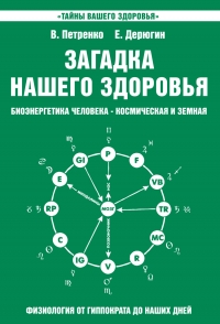 Купить  книгу Загадка нашего здоровья. книга 2 Петренко Валентина Васильевна в интернет-магазине Роза Мира