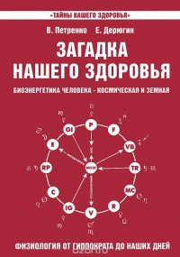 Купить  книгу Загадка нашего здоровья. Книга 3 Петренко Валентина Васильевна в интернет-магазине Роза Мира