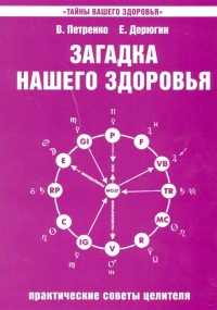 Купить  книгу Загадка нашего здоровья. Книга 4 Петренко Валентина Васильевна в интернет-магазине Роза Мира