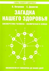 Купить  книгу Загадка нашего здоровья. Книга 5 Петренко В., Дерюгин Е в интернет-магазине Роза Мира