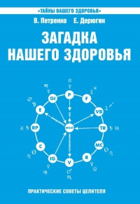 Купить  книгу Загадка нашего здоровья. Книга 6 Петренко В., Дерюгин Е в интернет-магазине Роза Мира