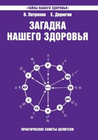 Купить  книгу Загадка нашего здоровья. Книга 7 Петренко В., Дерюгин Е в интернет-магазине Роза Мира