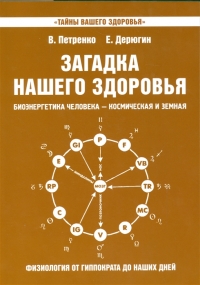 Купить  книгу Загадка нашего здоровья. Книга 8 Петренко В., Дерюгин Е в интернет-магазине Роза Мира