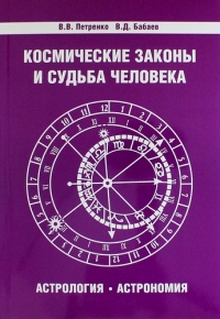 Купить  книгу Космические законы и судьба человека. Астрология. Астрономия Петренко В., Дерюгин Е в интернет-магазине Роза Мира