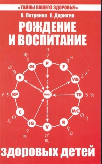 Купить  книгу Рождение и воспитание здоровых детей Петренко В., Дерюгин Е в интернет-магазине Роза Мира