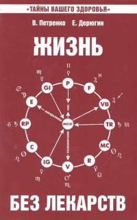 Купить  книгу Жизнь без лекарств Биоэнергетика и народная медицина Петренко В., Дерюгин Е в интернет-магазине Роза Мира