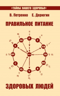 Купить  книгу Правильное питание здоровых людей Петренко В., Дерюгин Е в интернет-магазине Роза Мира