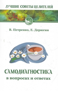 Купить  книгу Самодиагностика в вопросах и ответах Петренко В., Дерюгин Е в интернет-магазине Роза Мира