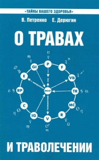 Купить  книгу О травах и траволечении Петренко В., Дерюгин Е в интернет-магазине Роза Мира