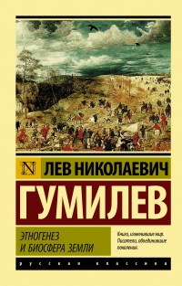 Купить  книгу Этногенез и биосфера Земли Гумилев Л.Н. в интернет-магазине Роза Мира