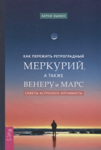 Купить  книгу Как пережить ретроградный Меркурий, а также Венеру и Марс. Советы астролога — оптимиста Эшмен Берни в интернет-магазине Роза Мира