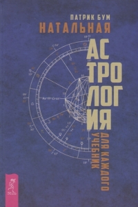 Купить  книгу Натальная астрология для каждого. Учебник Бум Патрик в интернет-магазине Роза Мира