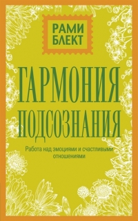 Купить  книгу Гармония подсознания: работа над эмоциями и счастливыми отношениями Блект Рами в интернет-магазине Роза Мира