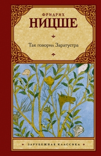 Купить  книгу Так говорил Заратустра Ницше Фридрих в интернет-магазине Роза Мира