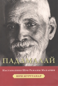 Купить  книгу Падамалай. Наставления Шри Раманы Махарши Шри Муруганар в интернет-магазине Роза Мира