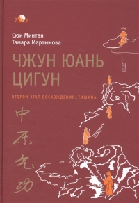 Купить  книгу Чжун Юань цигун. Второй этап восхождения: Тишина. Книга для чтения и практики Сюи Минтан, Мартынова тамара в интернет-магазине Роза Мира