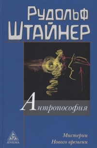 Антропософия и Мистерии Нового времени. 