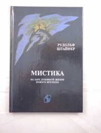 Купить  книгу Мистика на заре духовной жизни нового времени Штайнер (Штейнер) Рудольф в интернет-магазине Роза Мира