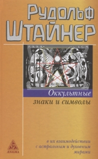 Купить  книгу Оккультные знаки и символы в их взаимодействии с астральными и духовными мирами Штайнер (Штейнер) Рудольф в интернет-магазине Роза Мира