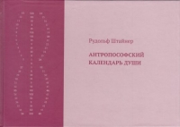 Купить  книгу Антропософский календарь души Штайнер (Штейнер) Рудольф в интернет-магазине Роза Мира