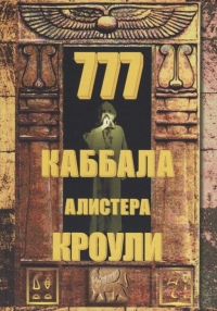 Купить  книгу 777. Каббала Алистера Кроули Кроули Алистер в интернет-магазине Роза Мира