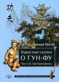 Взрослые сказки о Гун-Фу. Часть 2: Тай-Цзи-Цюань. 