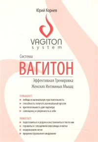 Система Вагитон. Эффективная Тренировка Женских Интимных Мышц. 