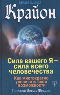 Купить  книгу Крайон. Сила вашего Я — сила всего человечества. Как многократно увеличить свои возможности Шмидт Тамара в интернет-магазине Роза Мира