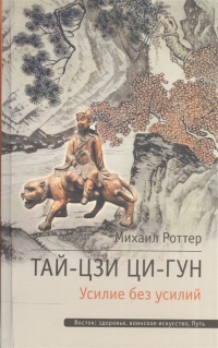 Купить  книгу Тай-Цзи Ци-Гун. Усилие без усилий Роттер Михаил в интернет-магазине Роза Мира