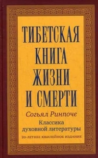 Купить  книгу Тибетская книга жизни и смерти Ринпоче Согъял в интернет-магазине Роза Мира