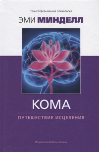 Купить  книгу Кома: путешествие исцеления Минделл Арнольд в интернет-магазине Роза Мира