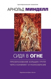 Сидя в огне: преобразование больших групп через конфликт и разнообразие. 