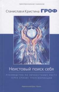 Купить  книгу Неистовый поиск себя Гроф Станислав, Гроф Кристина в интернет-магазине Роза Мира