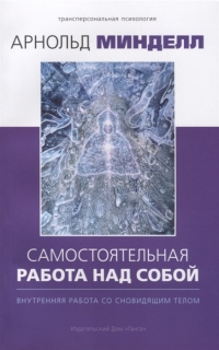 Самостоятельная работа над собой. Внутренняя работа со сновидящим телом. 