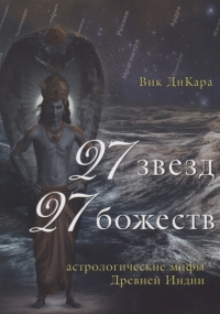 Купить  книгу 27 звезд, 27 божеств. Астрологические мифы Древней Индии Вик ДиКара в интернет-магазине Роза Мира