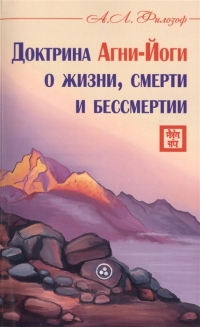 Купить  книгу Доктрина Агни-Йоги о жизни, смерти и бессмертии Филозоф А.Л. в интернет-магазине Роза Мира