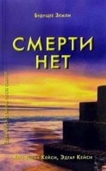 Купить  книгу Смерти нет Кейси Эдгар в интернет-магазине Роза Мира