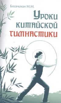 Купить  книгу Уроки китайской гимнастики Богачихин М.М. в интернет-магазине Роза Мира