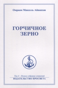 Купить  книгу Полное собрание сочинений. Том 4. Горчичное зерно Айванхов Омраам Микаэль в интернет-магазине Роза Мира