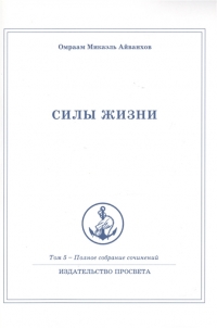 Купить  книгу Полное собрание сочинений. Том 5. Силы жизни Айванхов Омраам Микаэль в интернет-магазине Роза Мира