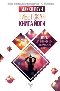 Купить  книгу Тибетская книга йоги Роуч Майкл в интернет-магазине Роза Мира