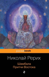 Купить  книгу Шамбала. Притчи Востока Рерих Николай в интернет-магазине Роза Мира