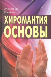 Купить  книгу Хиромантия. Основы Шнайдер Александр в интернет-магазине Роза Мира